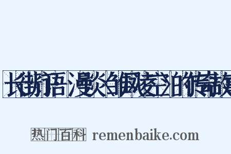长街灯语·漫谈〈雏凤凌空〉的传奇故事是什么意思的图片